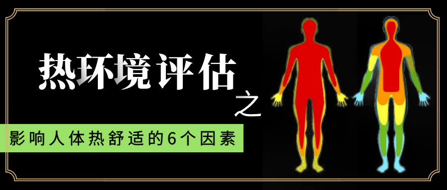 影响人体热舒适的主要因素