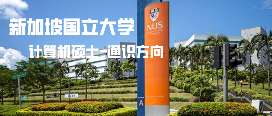 新加坡国立大学计算机硕士-通识方向专业详解