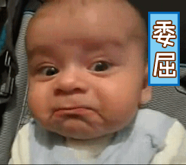 这个委屈的表情包,我可以笑半年