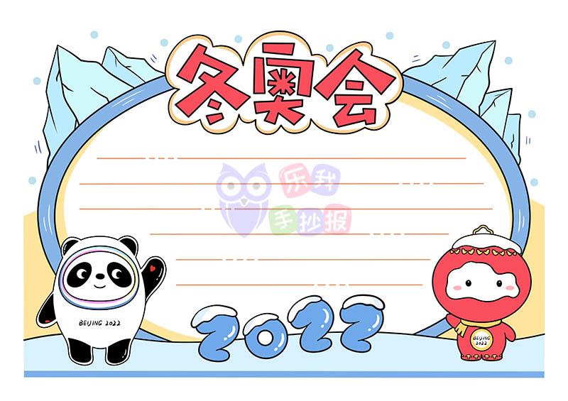 2022冬奥会手抄报简单漂亮模板涂色线稿