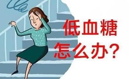 糖友应该如何预防可怕的"无意识性低血糖"?