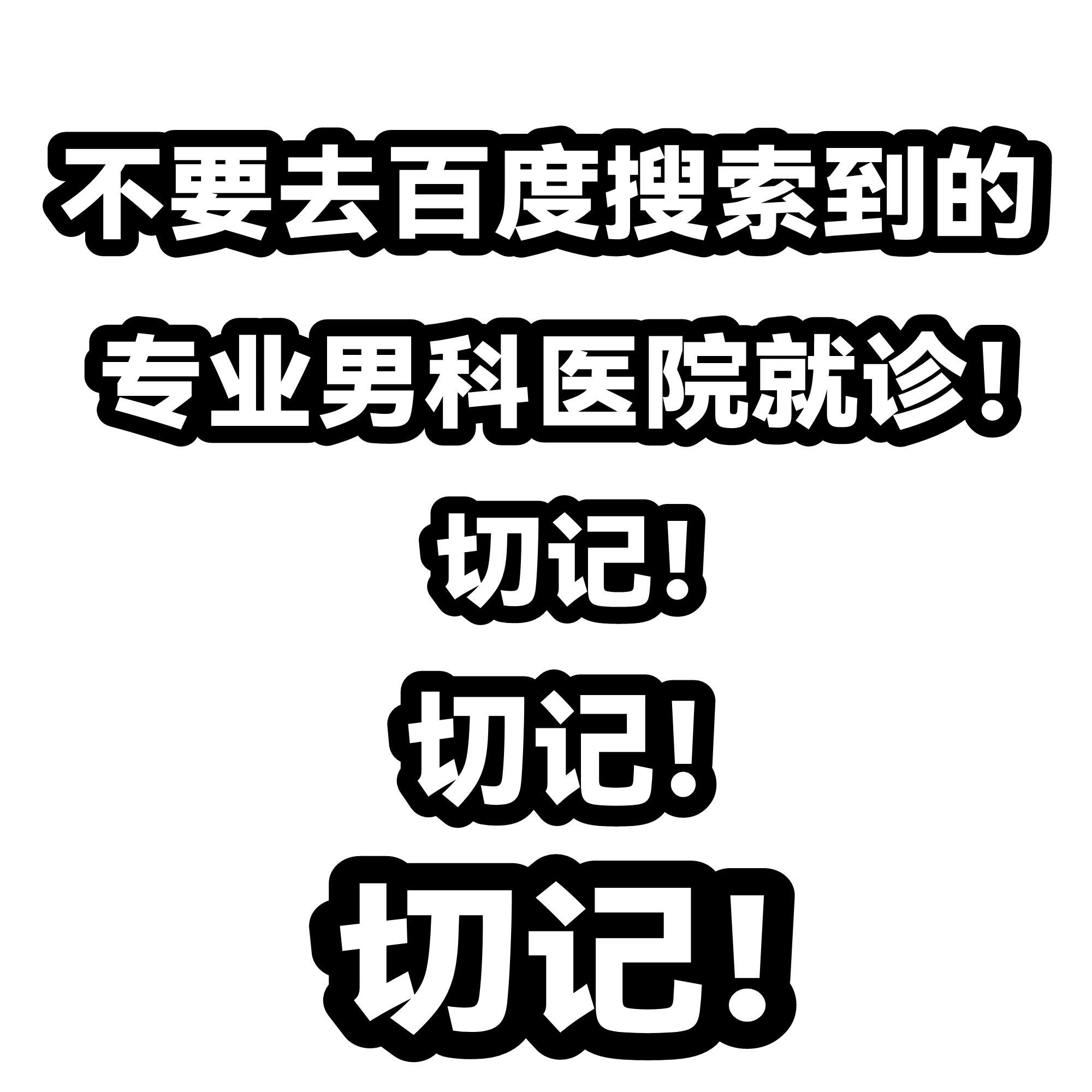 有没有在男科医院医院做了阴痉延长和脱细胞真皮生物补片手术你们做了