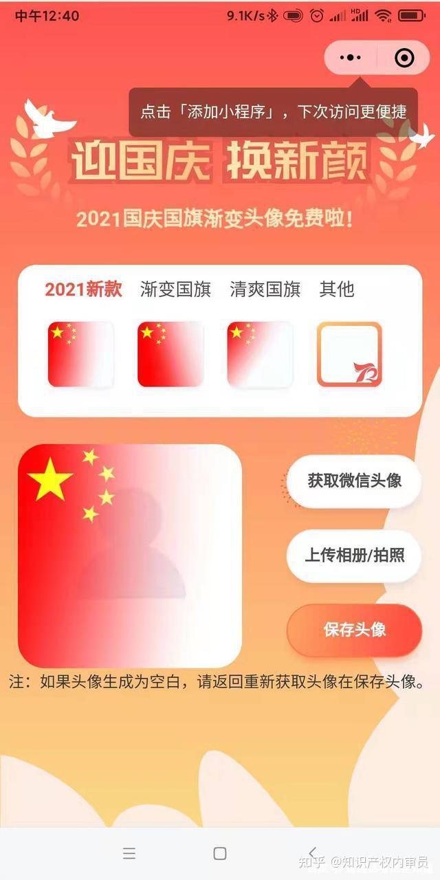 2021年国庆微信渐变国旗头像如何制作或者有其它更好的头像推荐吗