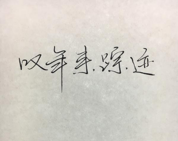 如何较快练出实用美观的手写字?