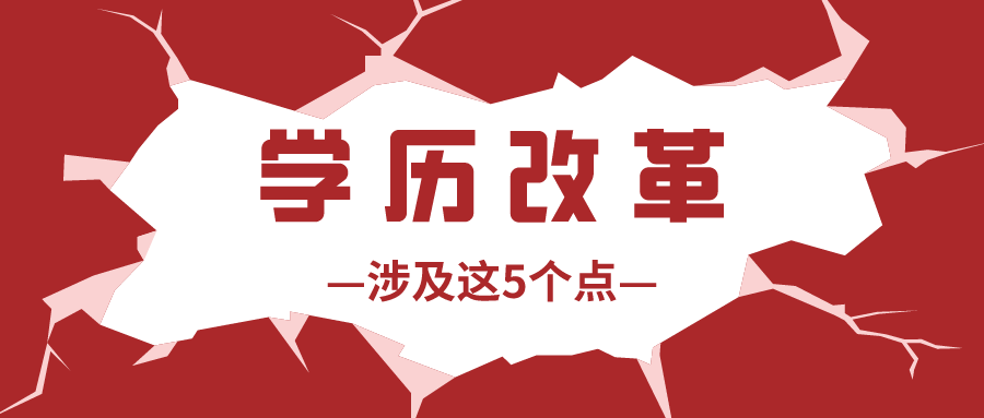 2021年学历提升又有新动向,涉及5点改革!