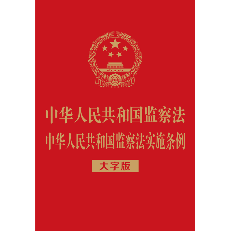 监察法实施条例到底有多重要?