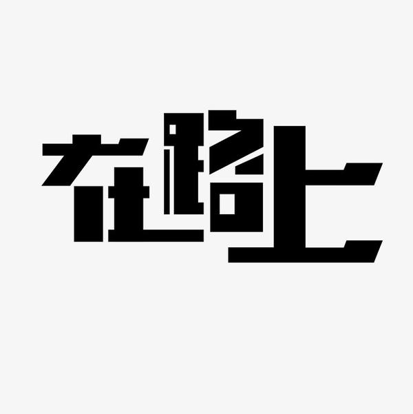 首发于每日易言 写文章 易老师 八字教学 华北理工大学 控制科学与