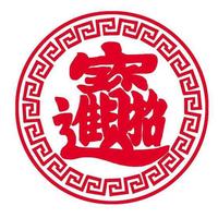 发财