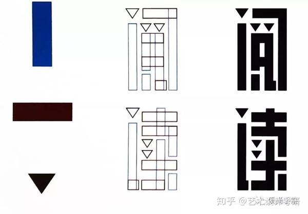 块面组合法将几何块面作为基本的笔画进行与字体进行搭配.