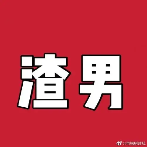 有意思的渣男语录100条