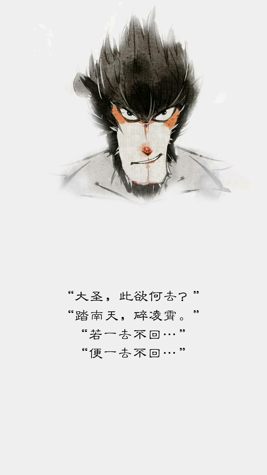 "大圣,此欲何去?" "踏南天,碎凌霄." "若一去不回." "便一去不回.