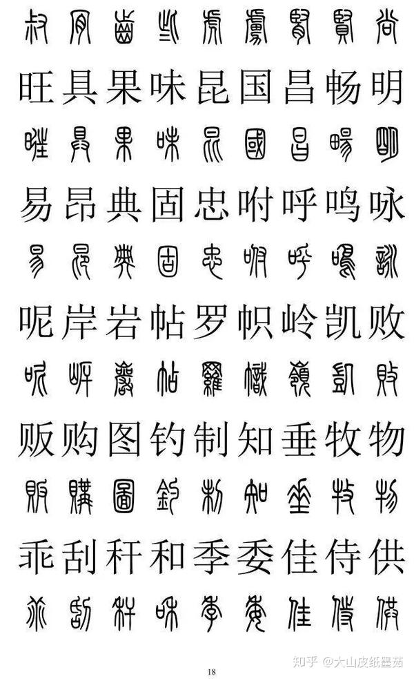 包含有2500个篆书字体的对照表,一口气我全放这里了,建议收藏起来