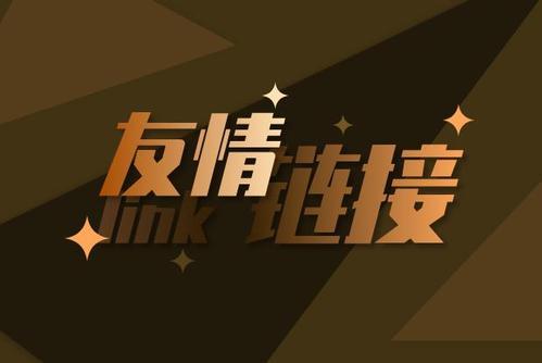 友情链接link在seo中有什么用 交换链接要注意什么