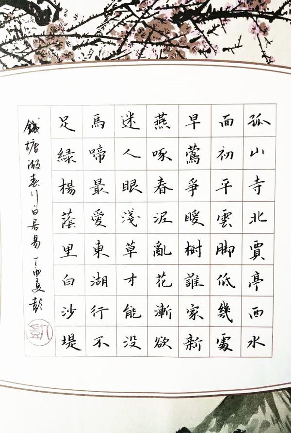 白居易钱塘湖春行钢笔字笔友习作欣赏