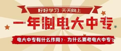 电大中专