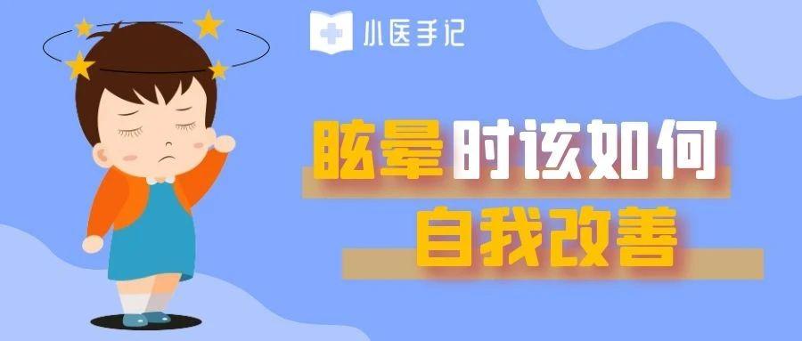 已认证的官方帐号 18 人 赞同了该文章 无论引起眩晕的原因是什么,在