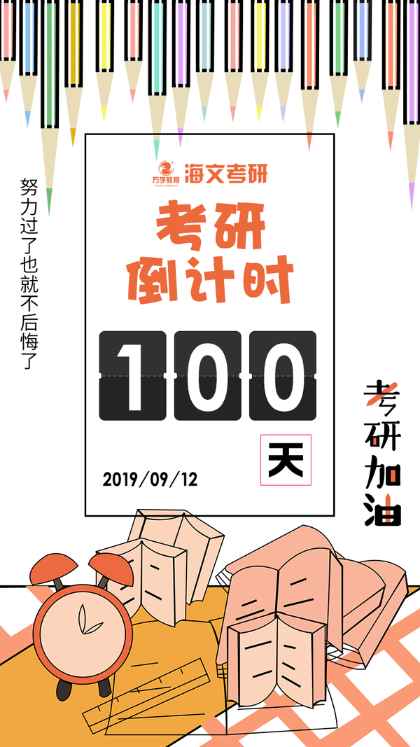 考研倒计时100天