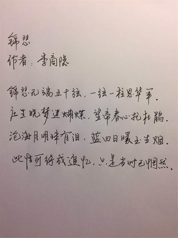 李商隐锦瑟笔友习作欣赏