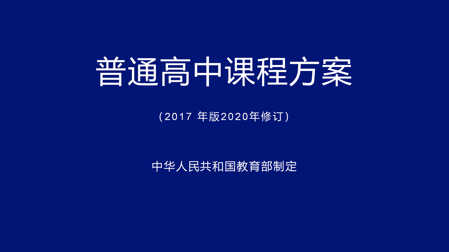 印发普通高中课程方案和语文等学科课程标准2017年版2020年修订的通知