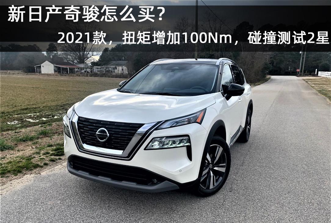 日产奇骏2021款上市,日产奇骏2021款 新日产奇骏怎么买?2021款,扭矩增加100nm,海外碰撞测试2星评级