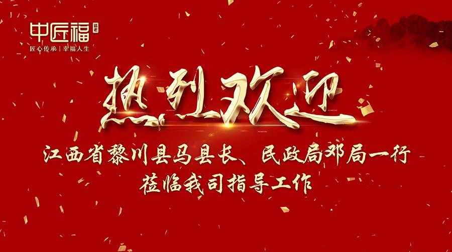 热烈欢迎江西黎川县马县长,民政局邓局一行莅临中匠福适老产品公司