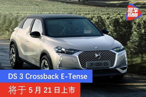 ds 3 crossback e-tense将于5月21日上市 定位小型suv