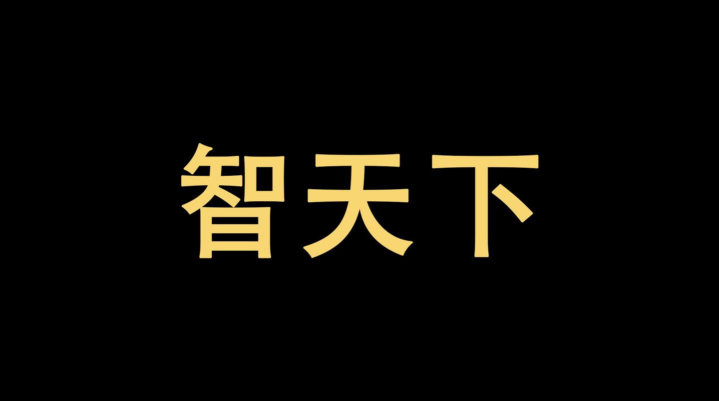 "智天下"在"趣步模式"下还能走多远?