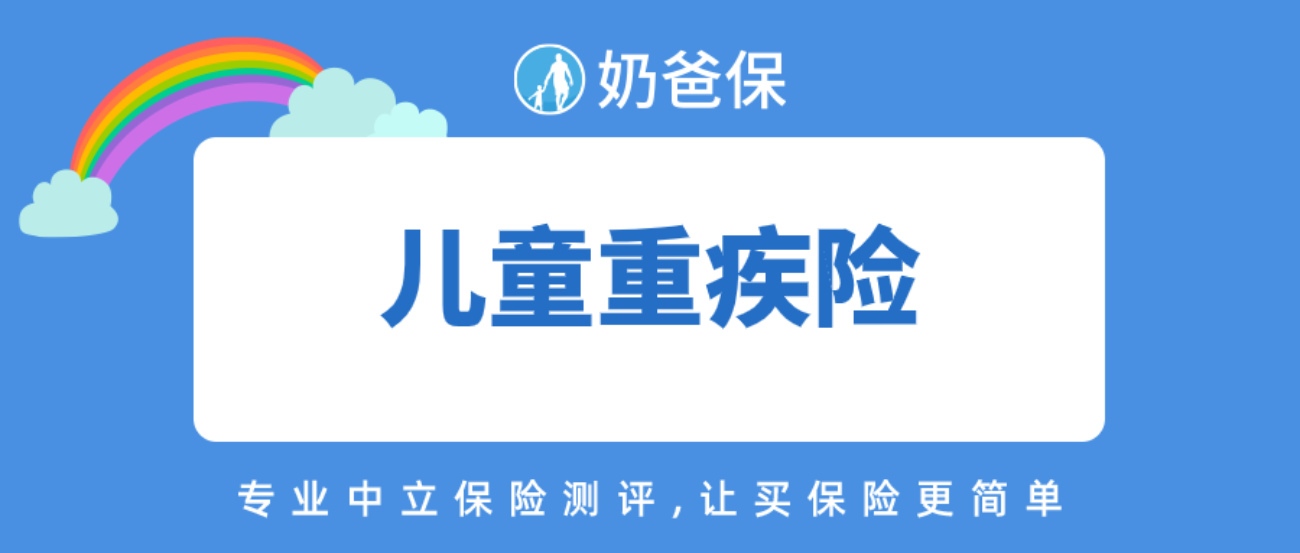 给儿童买少儿重疾险还是成人重疾险好小孩重疾险怎么买