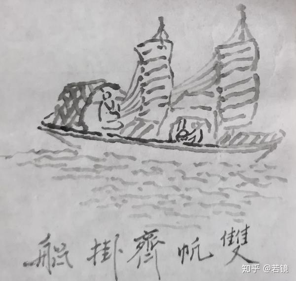 怎样学国画十四小舟纤船的画法