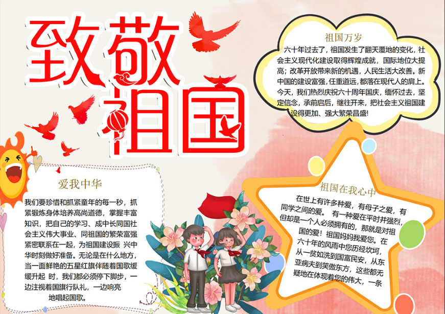国庆2021手抄报五年级,2021五年级手抄报 2021致敬祖国手抄报彩色童趣祖国在我心中爱我中华国庆节小报模板