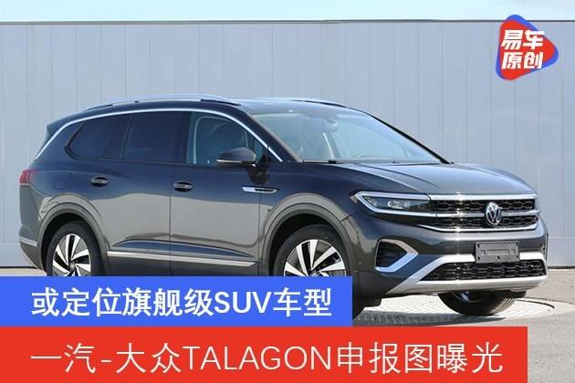 一汽-大众talagon申报图曝光 或定位旗舰级suv车型