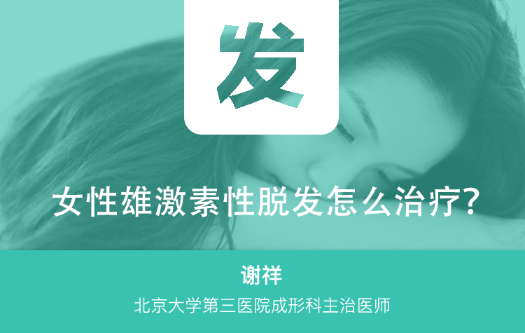 女性雄激素性脱发怎么治疗?