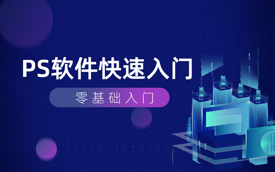 零基础要怎么学习ps呢?ps初学者极速入门教程