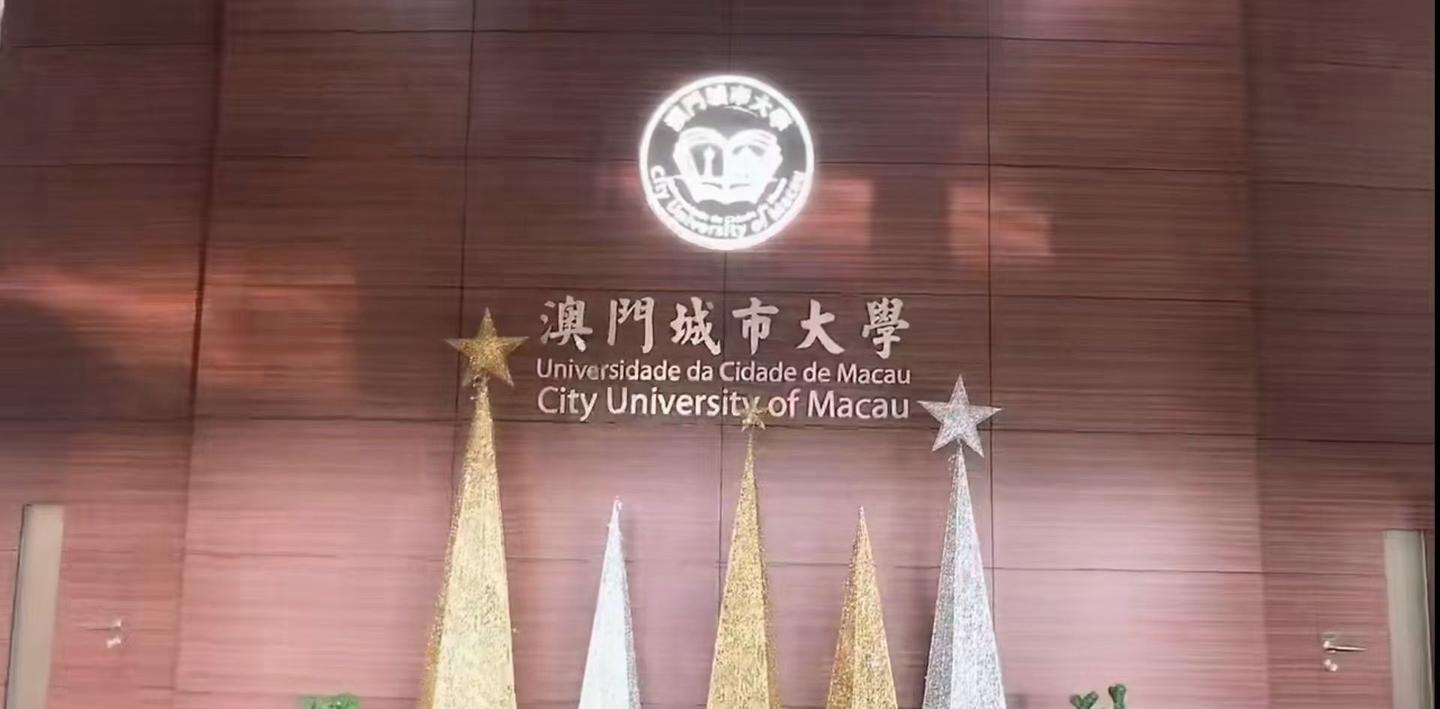 澳门城市大学2022fall硕士申请预计2021年11月底开放