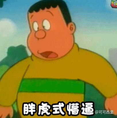 我胖虎招你了吗?