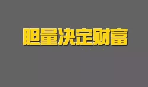 男儿当自强,一个人的胆量决定一个人财富