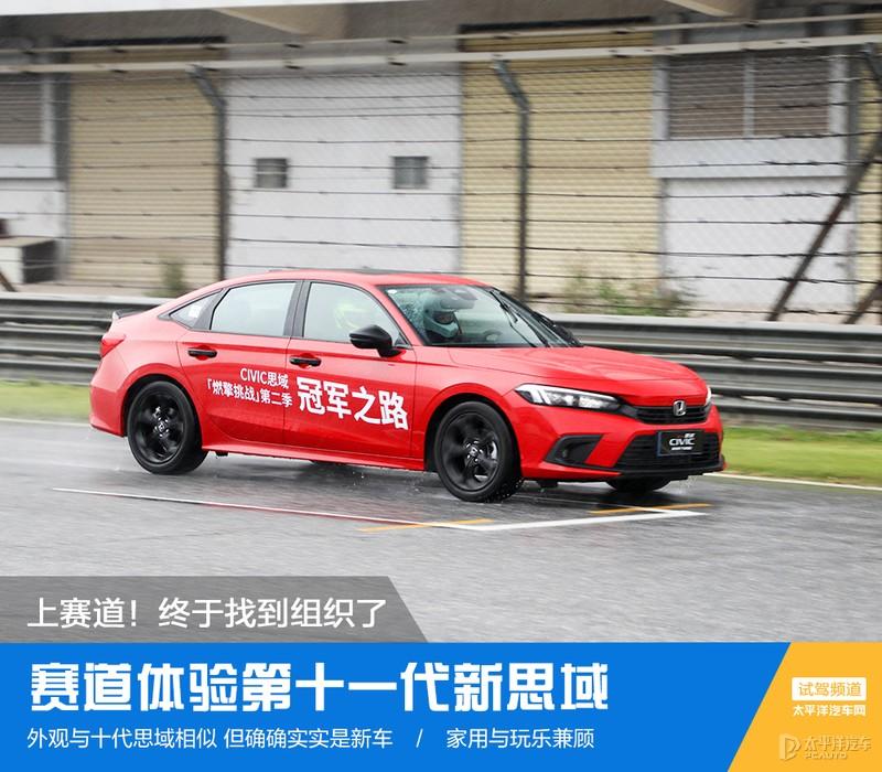 上赛道终于找到组织了赛道体验第十一带新思域
