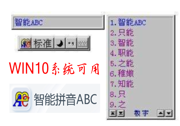 智能abc是什么输入法win10可用的智能abc输入法免费下载