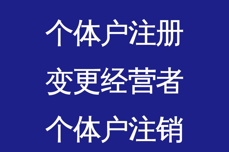 个体户到底能不能变更经营者