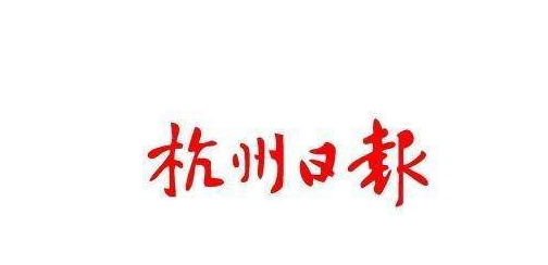 杭州日报登报热线0571-88737672