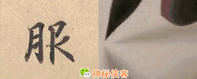 《灵飞经》偏旁部首技法大全(动态图)