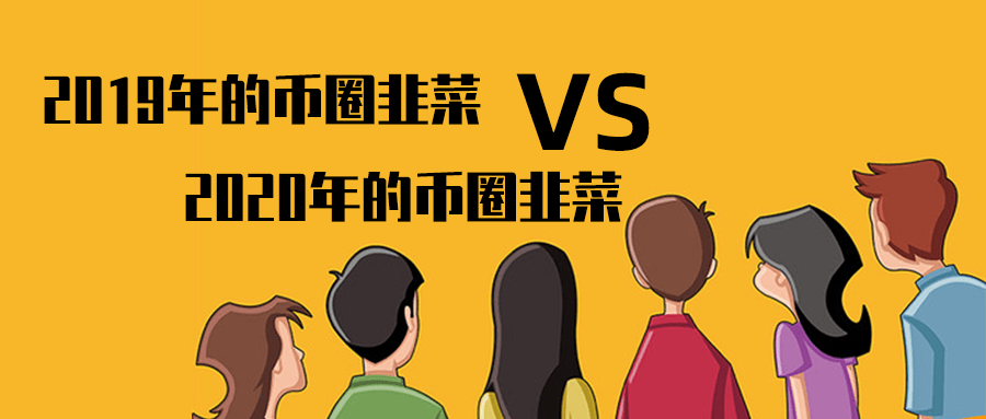 2019年的币圈韭菜 vs 2020年的币圈韭菜