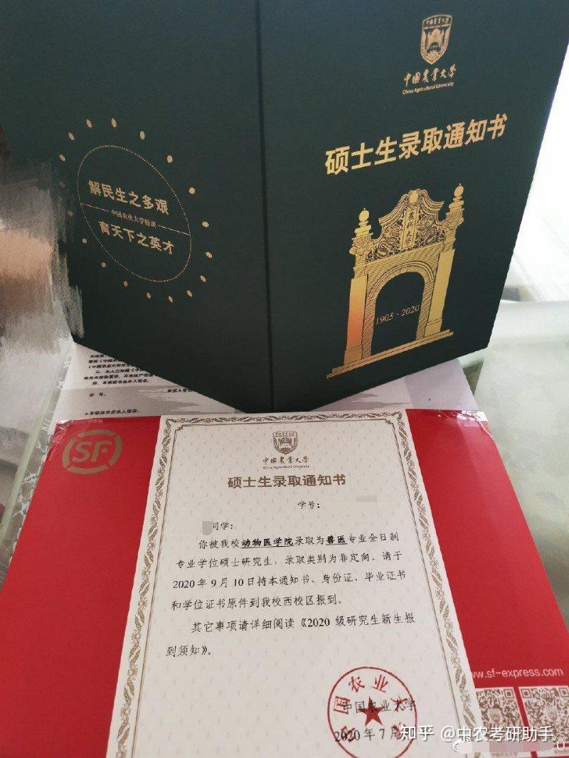 中国农业大学考研晒晒硕士研究生录取通知书考研加油