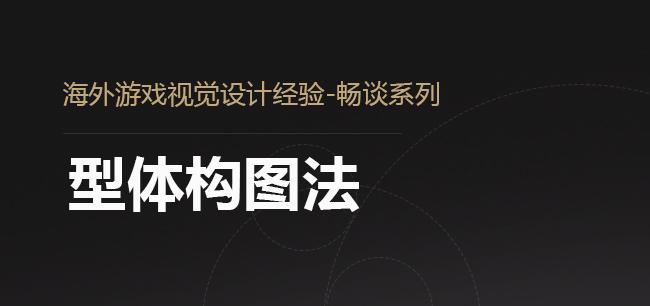 海外游戏视觉设计经验畅谈系列型体构图法