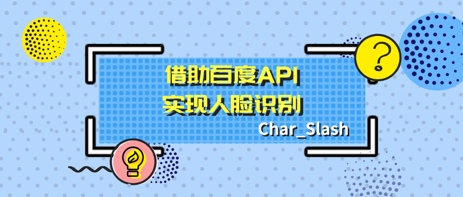 借助百度api实现人脸识别技术