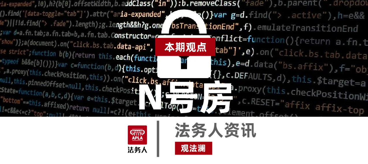 观法澜丨关于n号房的一些冷思考
