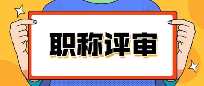 中级工程师职称评审流程分享,想评2021年职称的人才请