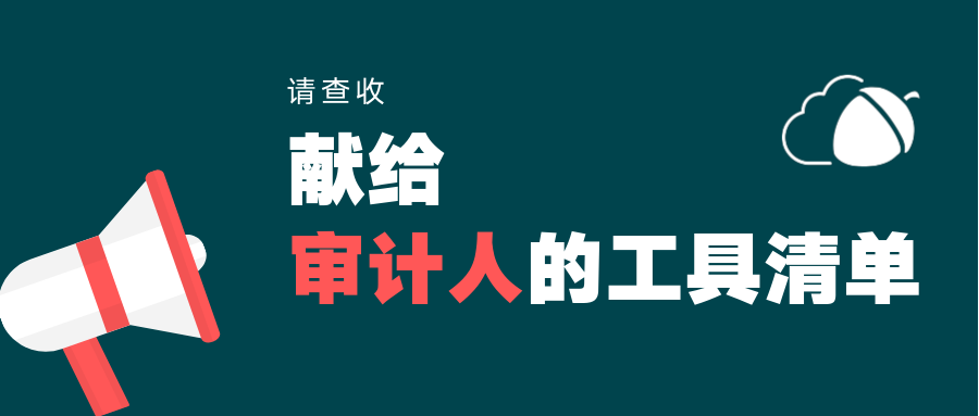 请查收献给审计人的工具清单