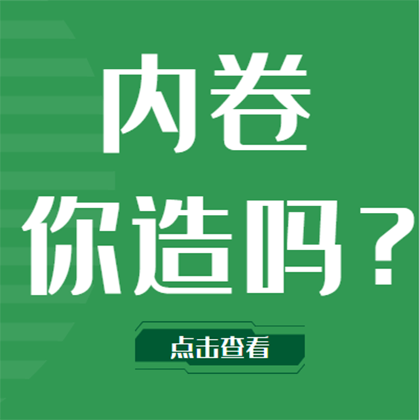 之前风靡一时的内卷究竟是啥意思