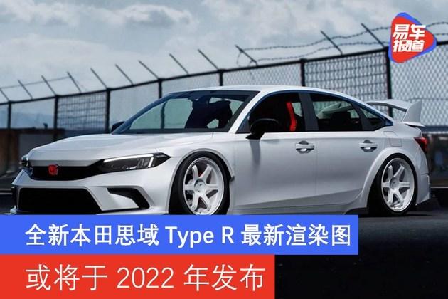 全新本田思域typer最新渲染图或将于2022年发布